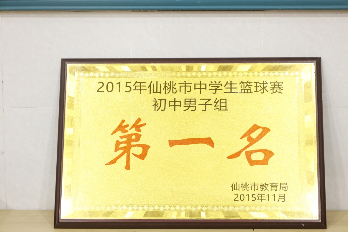 201 5年仙桃市中学生篮球赛 初中男子组 第一名